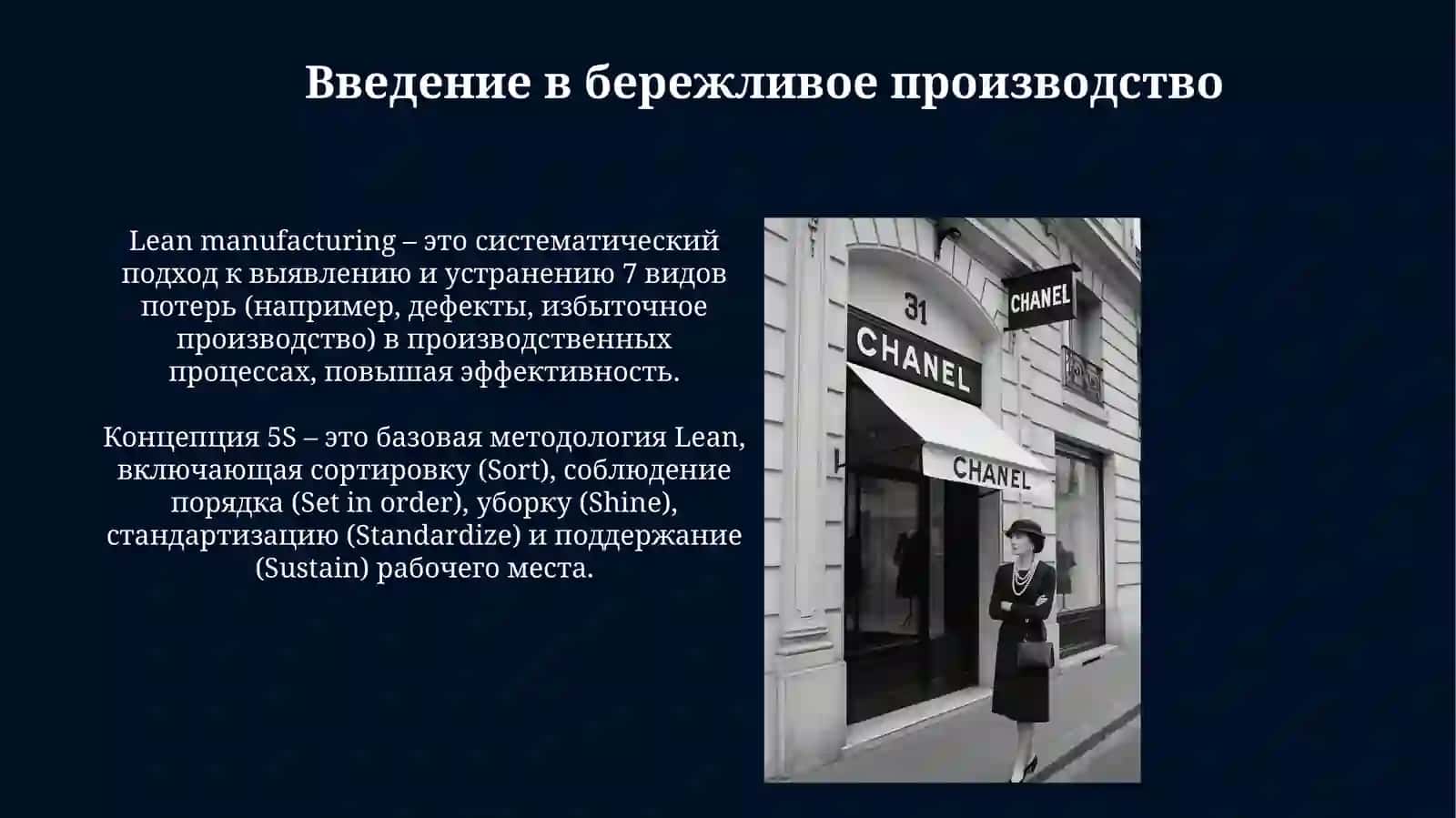 Бережливое производство в деятельности бренда Chanel 3