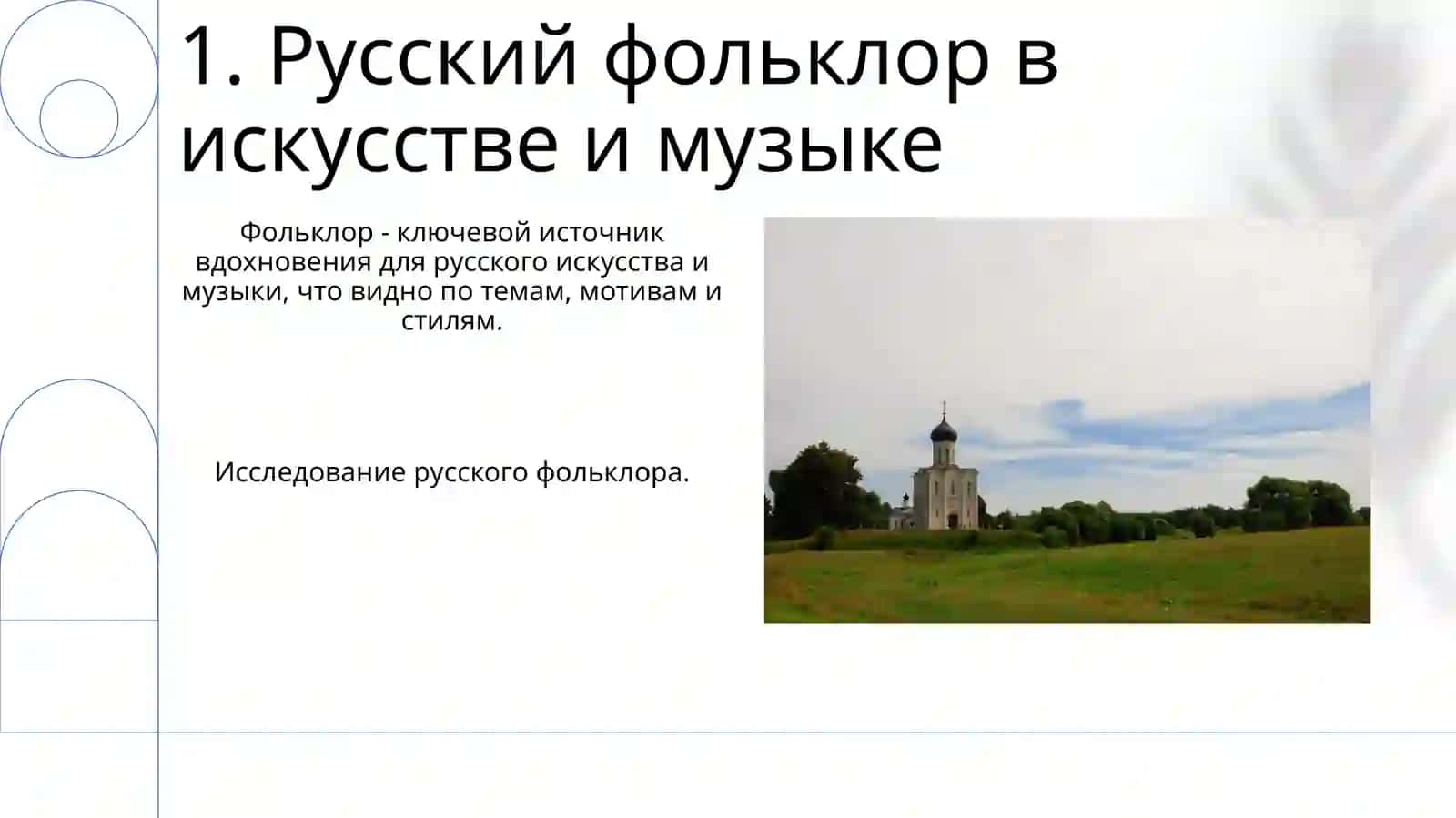Собирание и исследования русской фольклористики 3