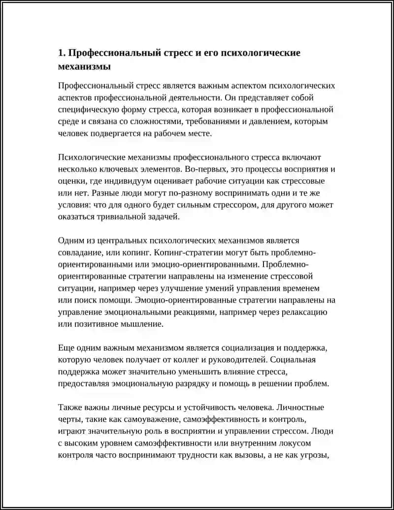 ПСИХОЛОГИЧЕСКИЕ АСПЕКТЫ ПРОФЕССИОНАЛЬНОЙ ДЕЯТЕЛЬНОСТИ 3