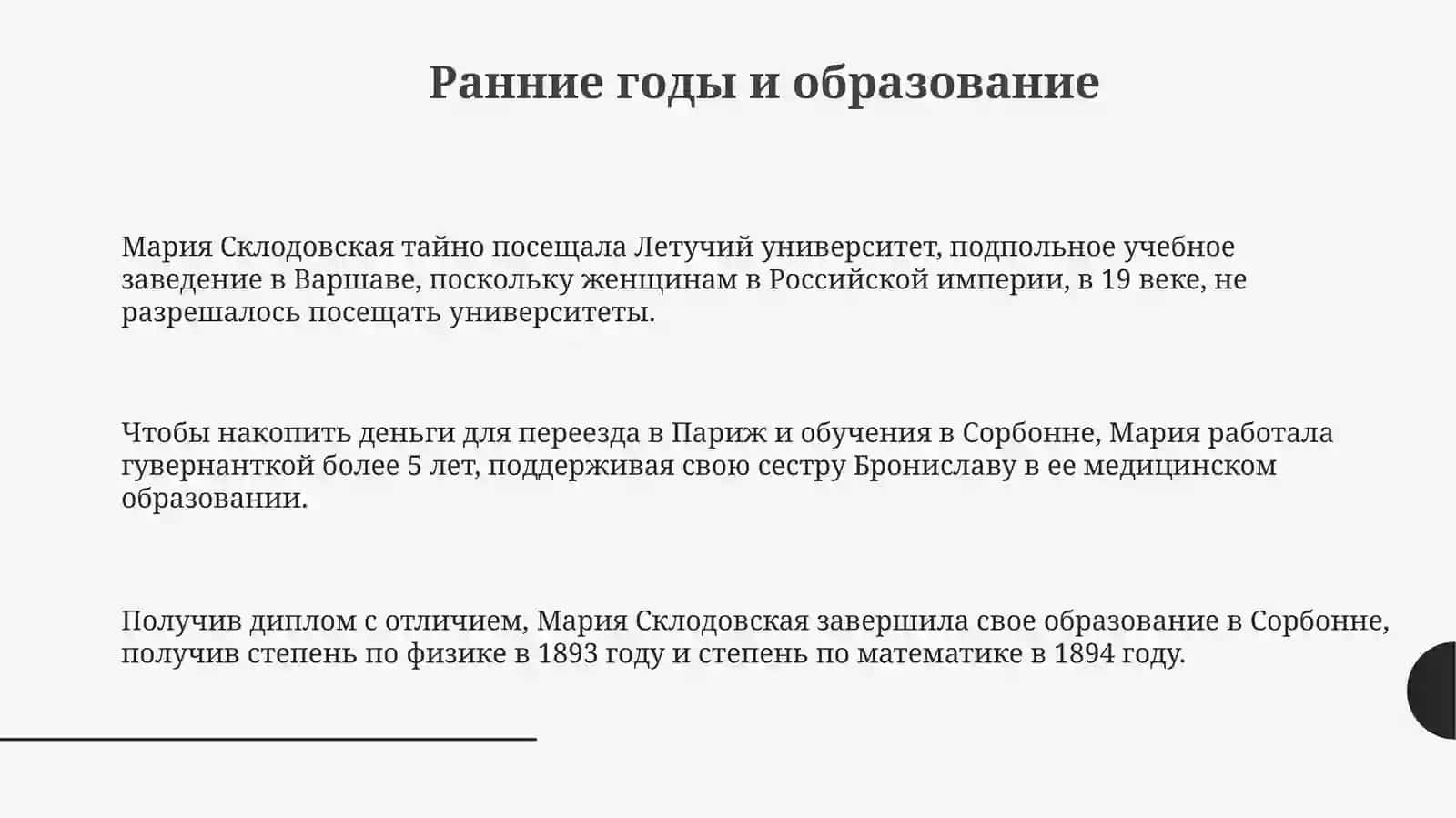 Мария Склодовская-Кюри 3