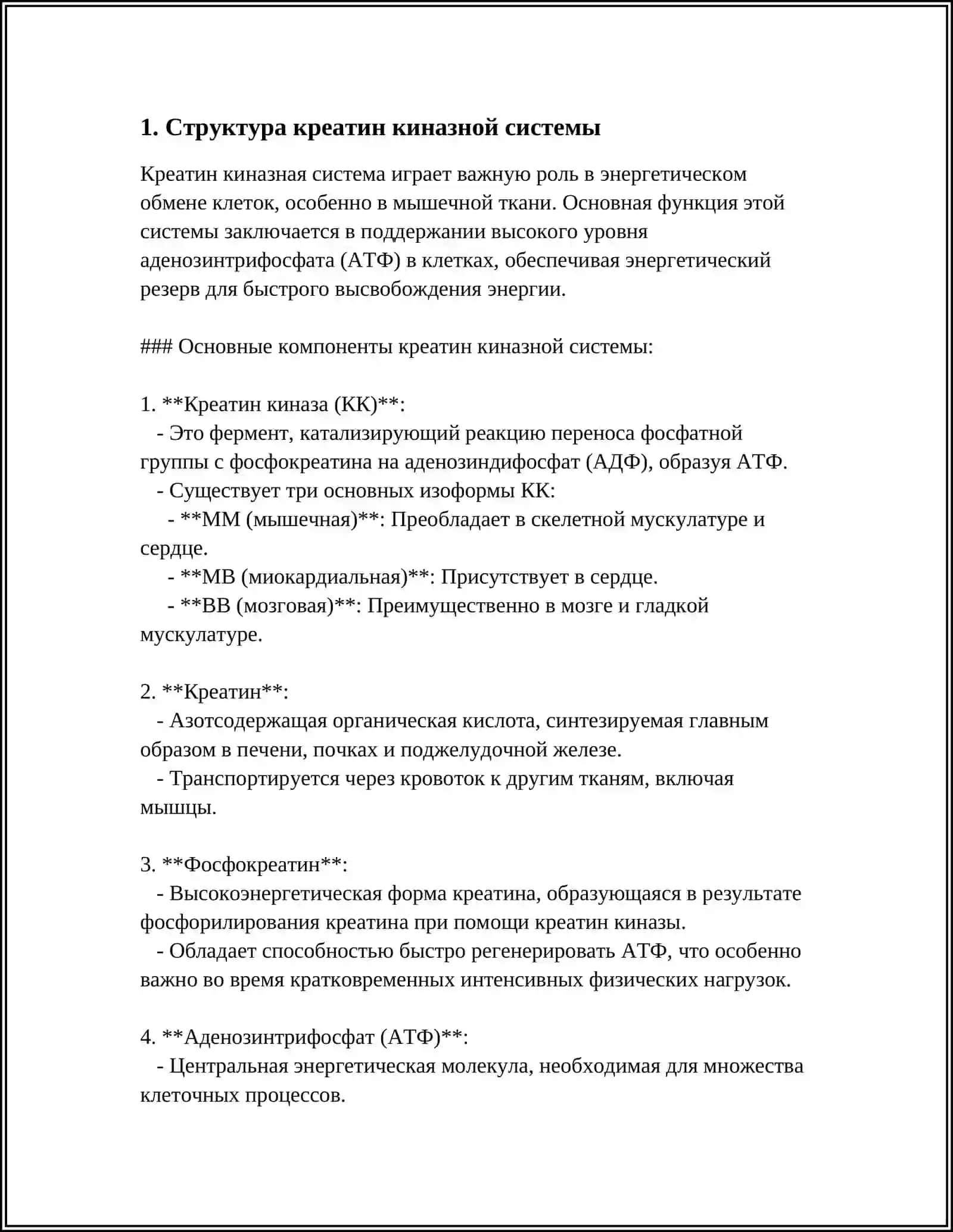 КРЕАТИН КИНИНОВАЯ СИСТЕМА 3