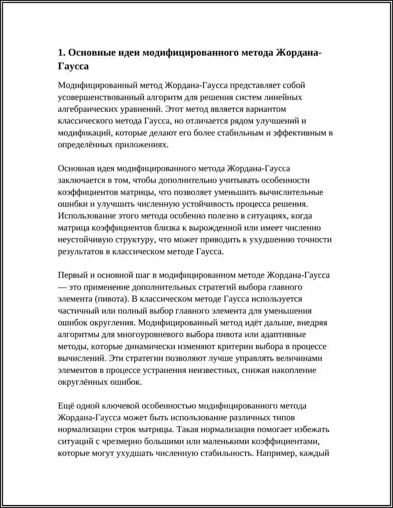 Модифицированный метод Жордана-Гаусса 3