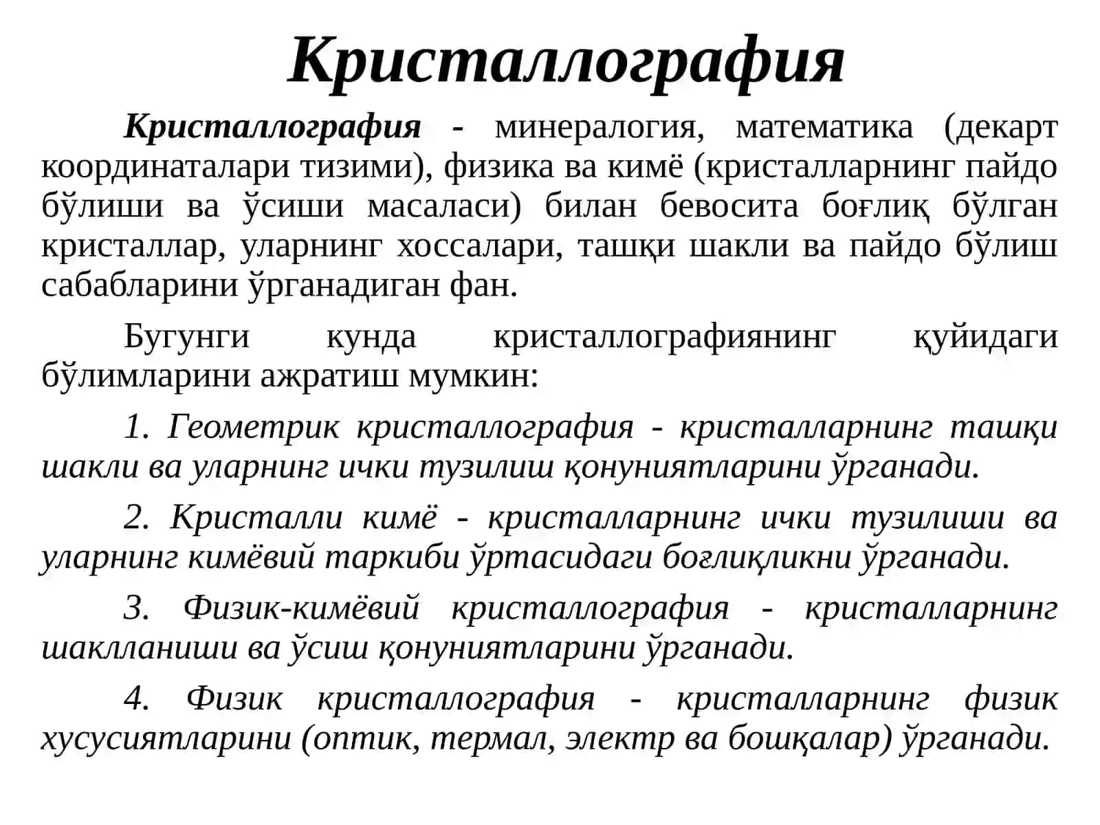 Кристаллография 3