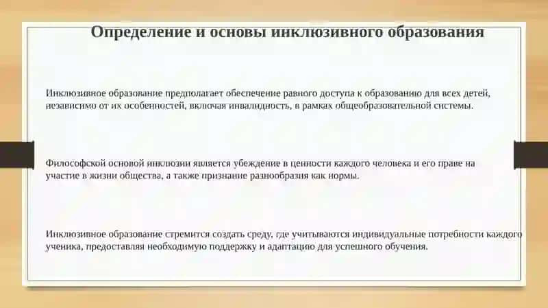 Инклюзивное образование как мировоззрение и образовательная концепция 3