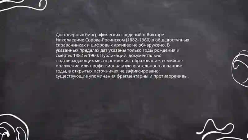 Виктор Николаевич Сорока-Росинский 1882-1960 3
