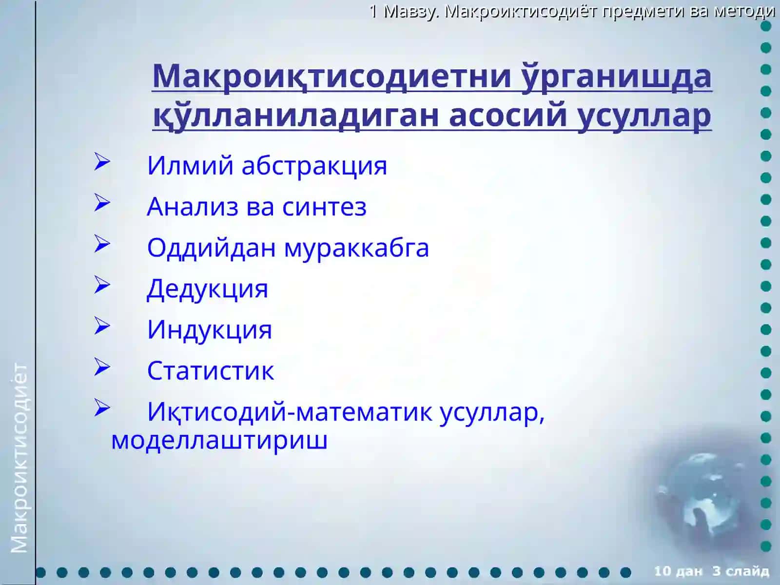 Макроиқтисодиетга кириш 3