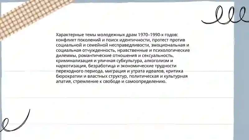 Молодежные драмы 1970-1990х годов 3