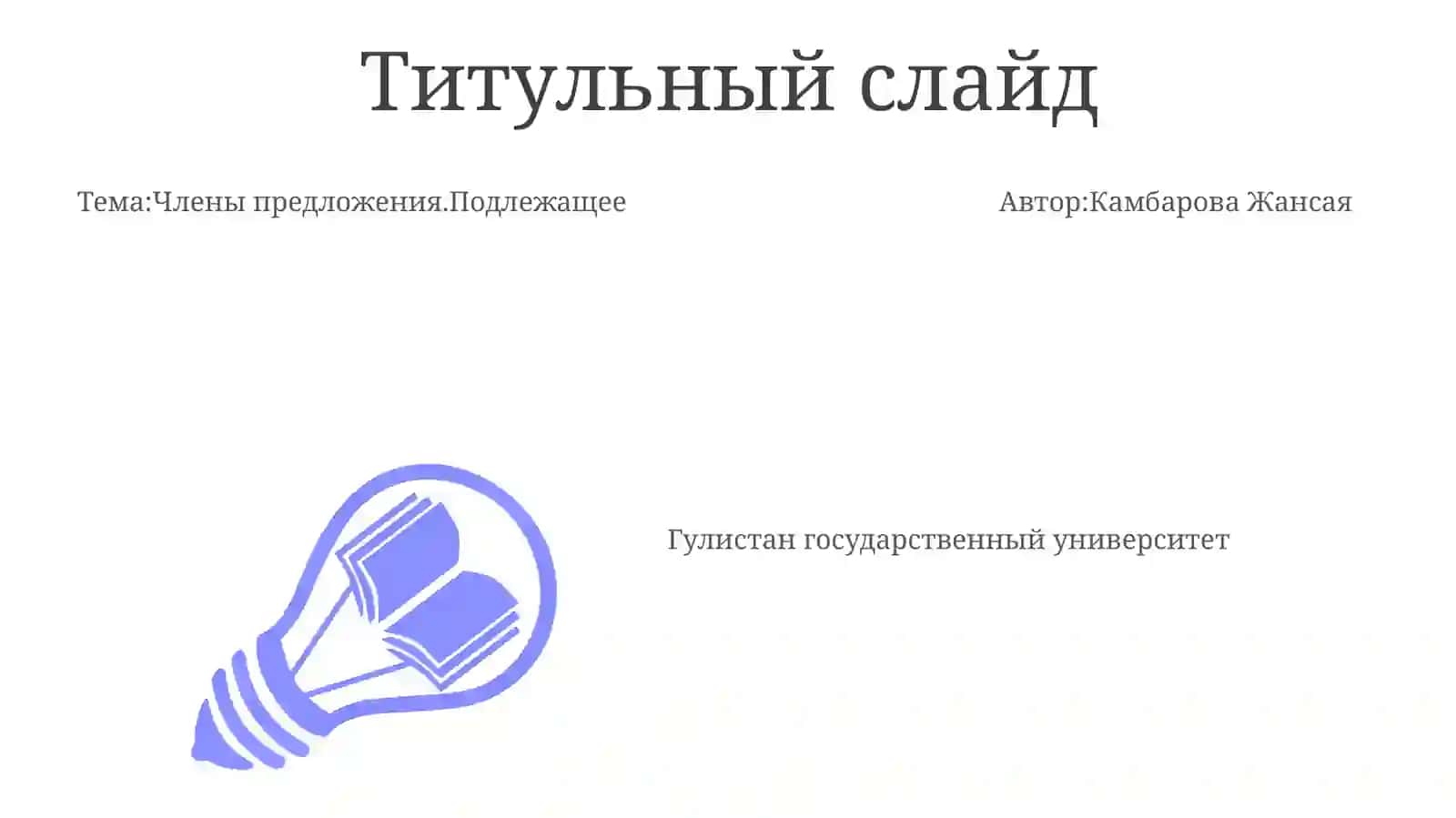 Члены предложения. Подлежащее. Способы выражения подлежащего 3