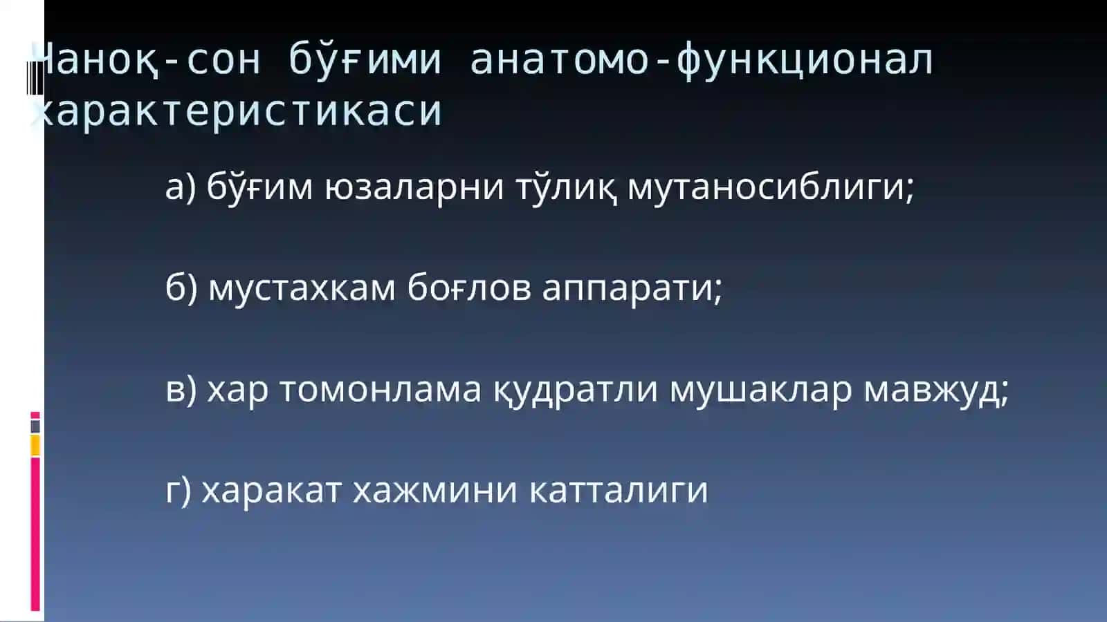 СОН СУЯГИ ЖАРОХАТЛАРИ 3