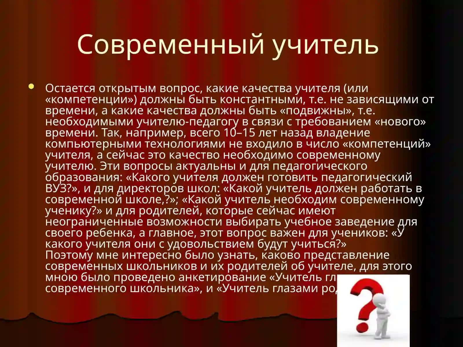 Личность учителя в современной школе 3