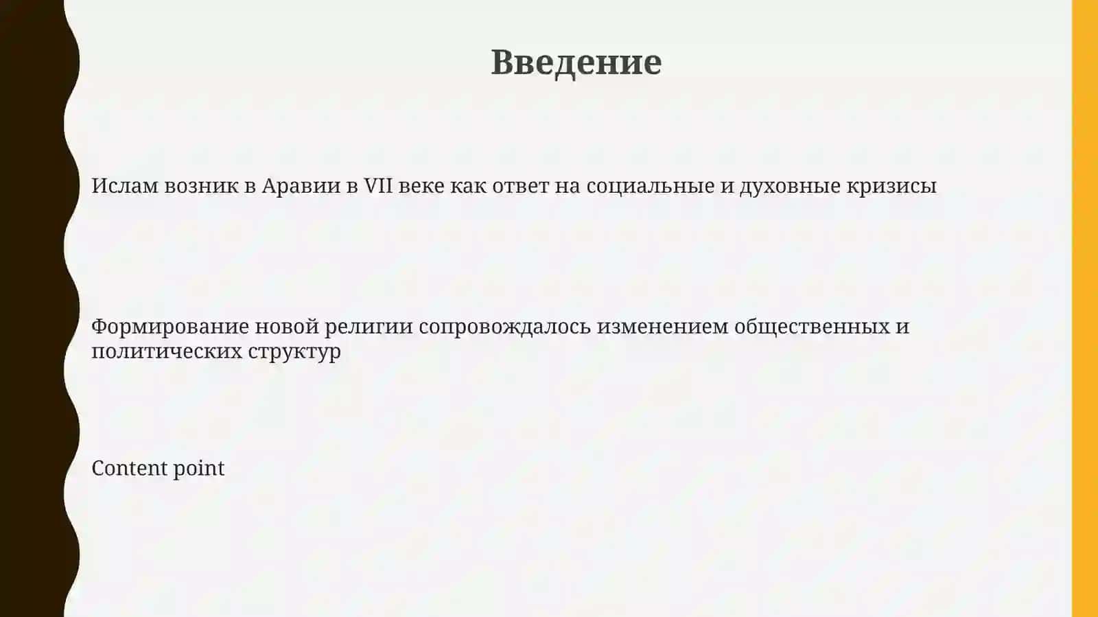 Социально-политические и культурные условия возникновения ислама и реформ в период правления первых халифов 3
