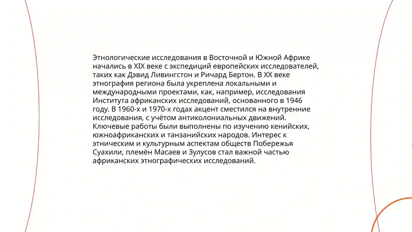 Этнология народов Восточной и Южной Африки 3