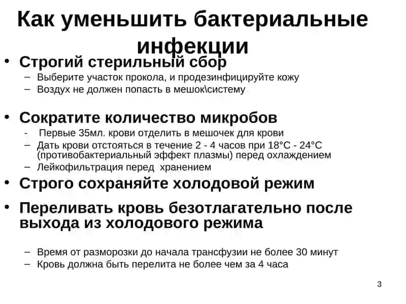 Риски связанные с переливанием 3
