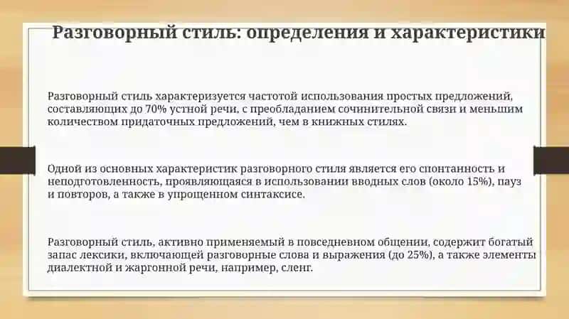 Разговорный стиль и ошибки речи: Обзор 3