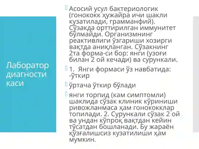 Сўзакнинг Чақирувчиси (Neisseria gonorrhoeae) 3
