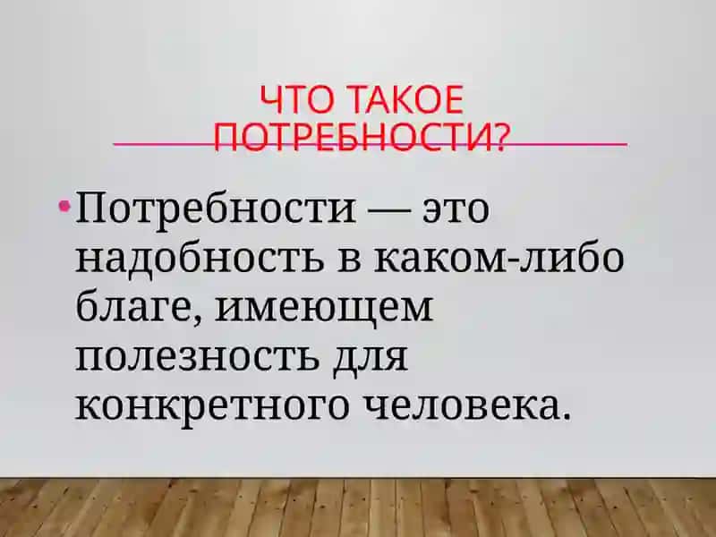 Потребности человека 3