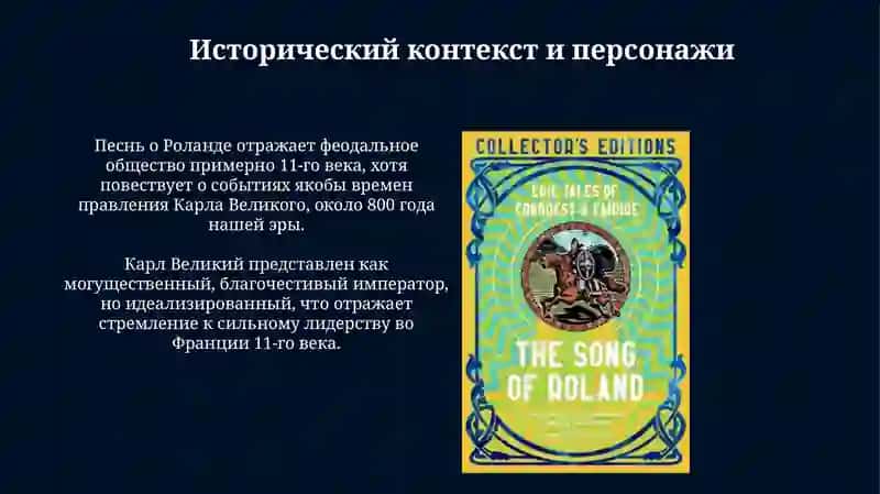 Песнь о Роланде 3