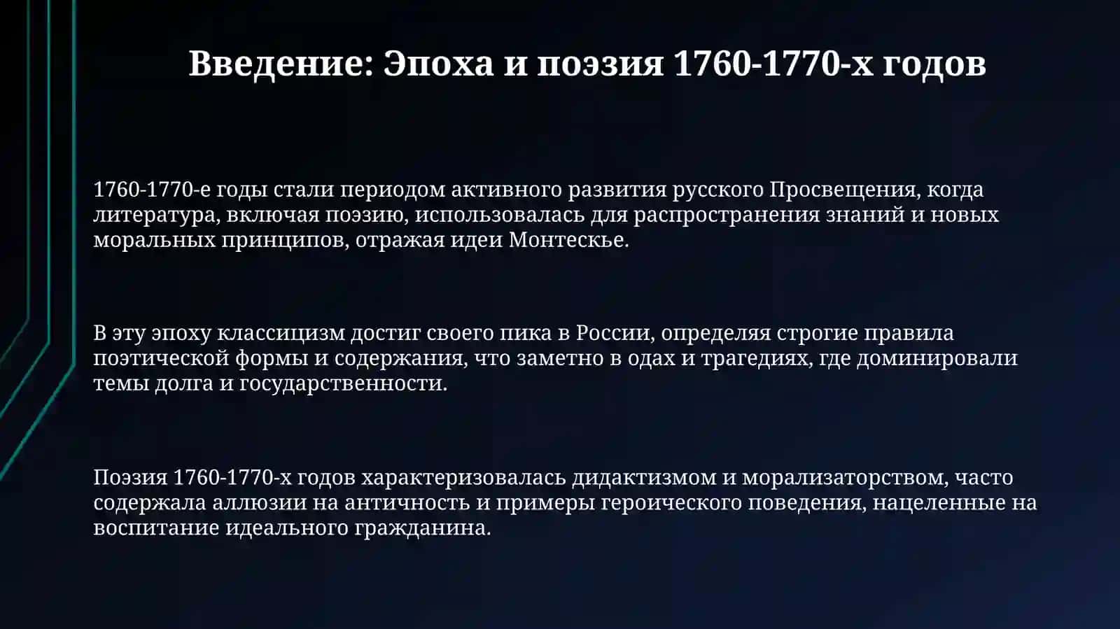 Русская поэзия 1760-1770-х годов 3