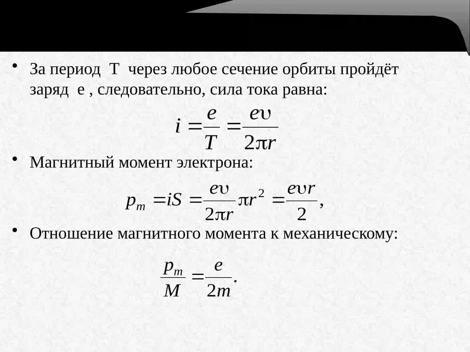 Магнитный момент электрона 3