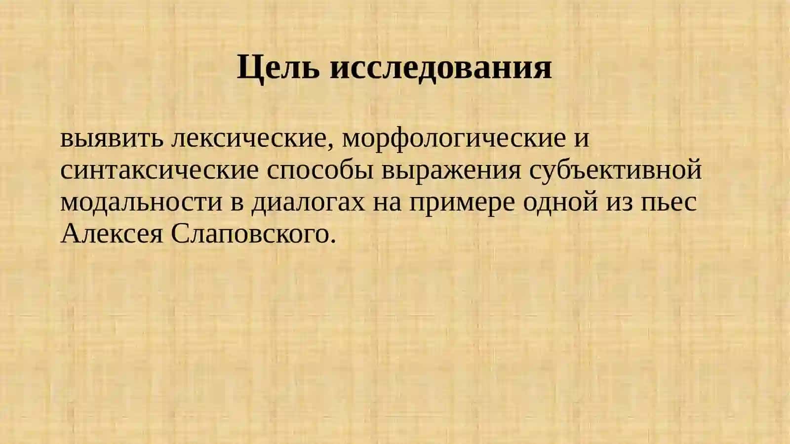 Способы выражения субъективной модальности в диалогах на примере пьесы Алексея Слаповского 3