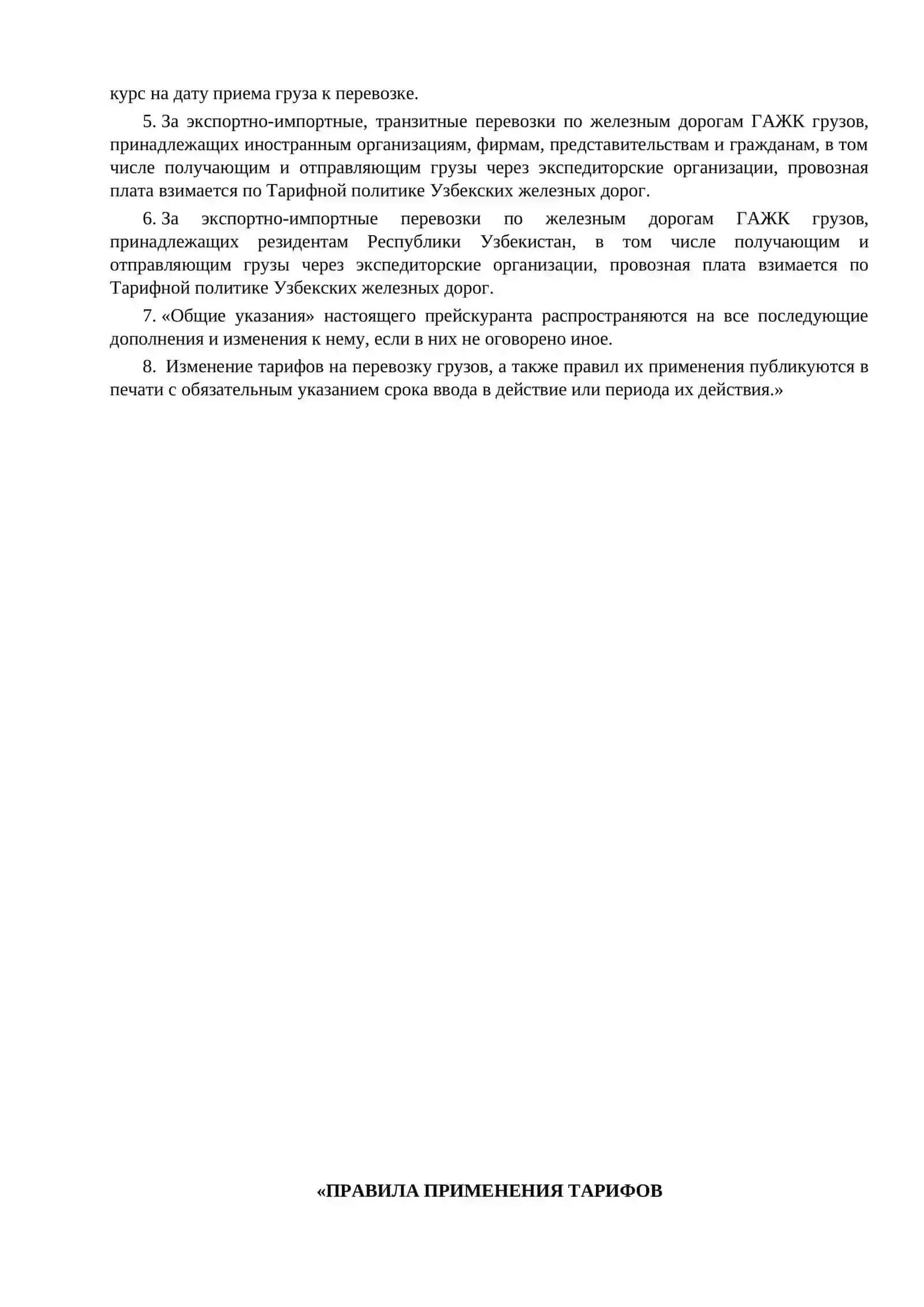Изменения и дополнения к Прейскуранту 10-01 3