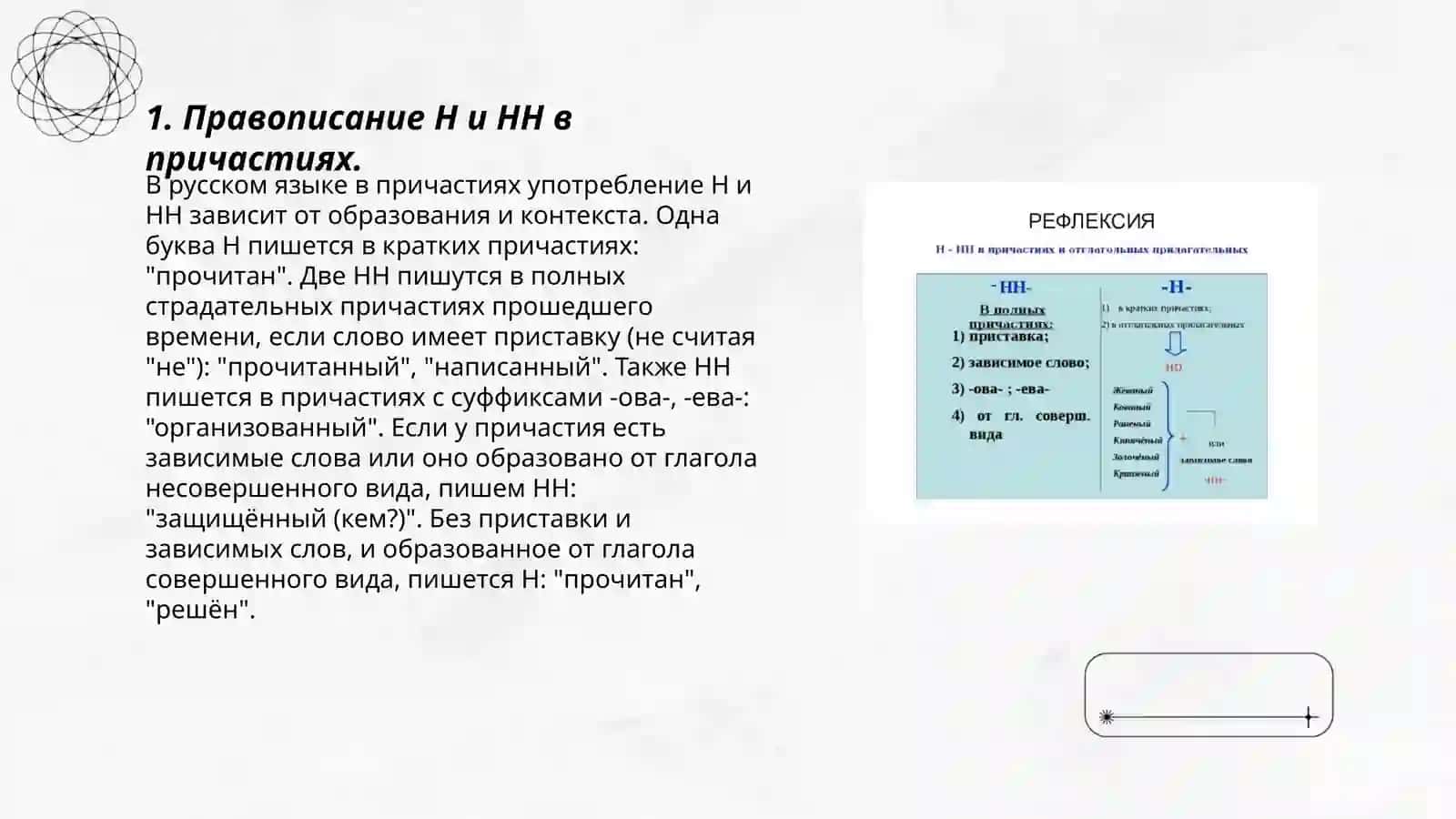 Проворисание Н и НН в причастиях и отглагольных прилагательных 3