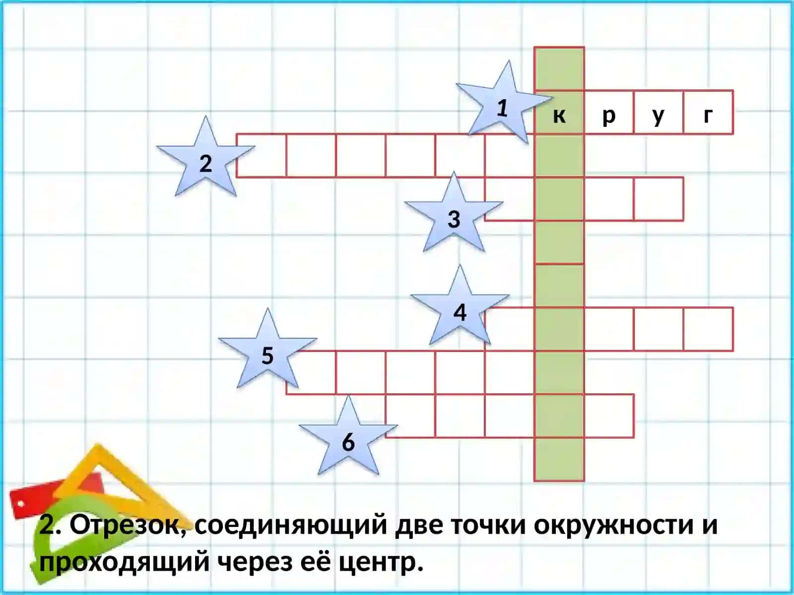 Окружность и круг 3