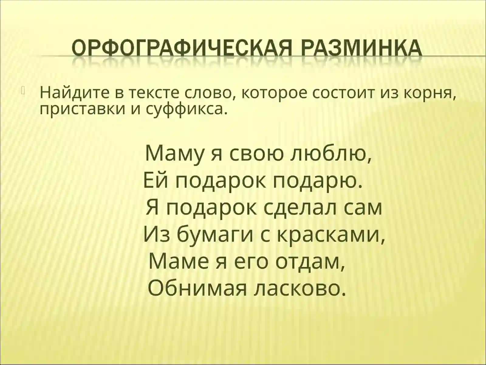 Слово делится на части 3