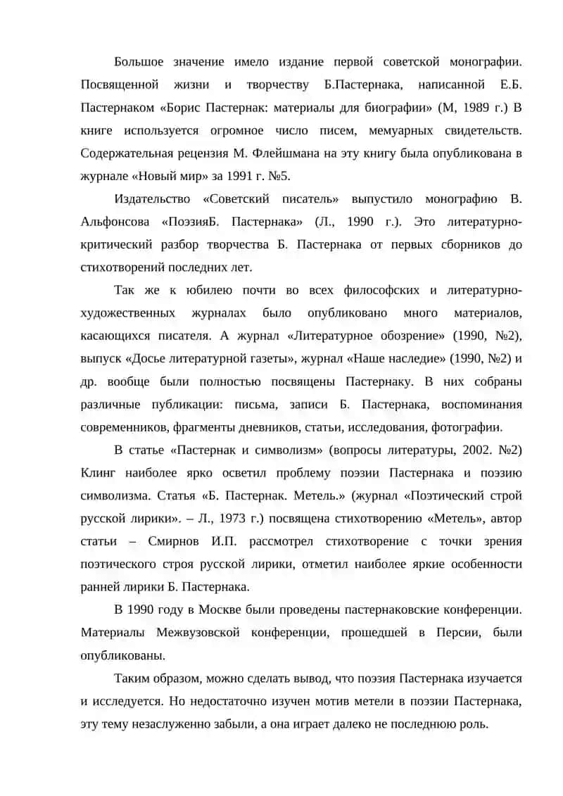 МОТИВ МЕТЕЛИ В ПОЭЗИИ Б.Л. ПАСТЕРНАКА 3