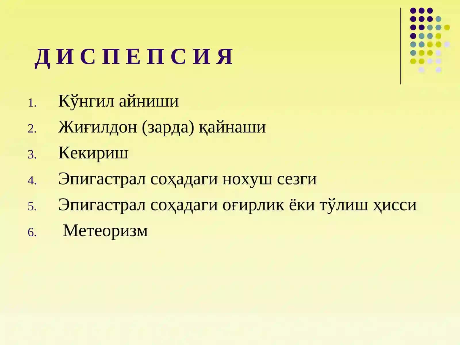 ДИСПЕПСИЯЛАР 3