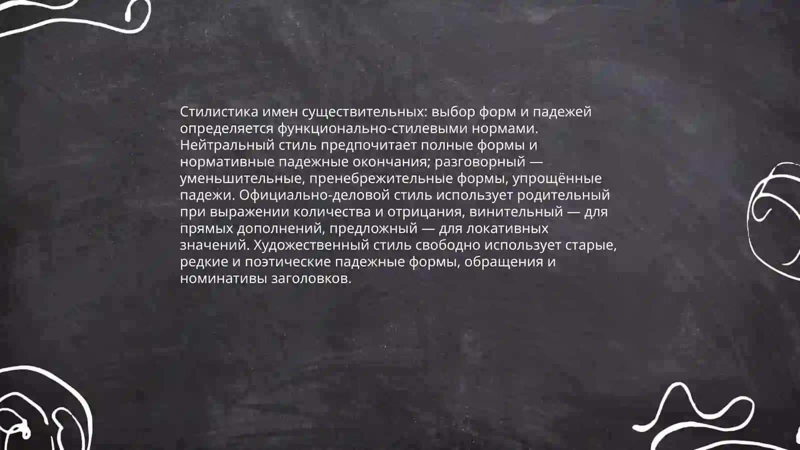 Стилистика частей речи. Морфологические нормы 3