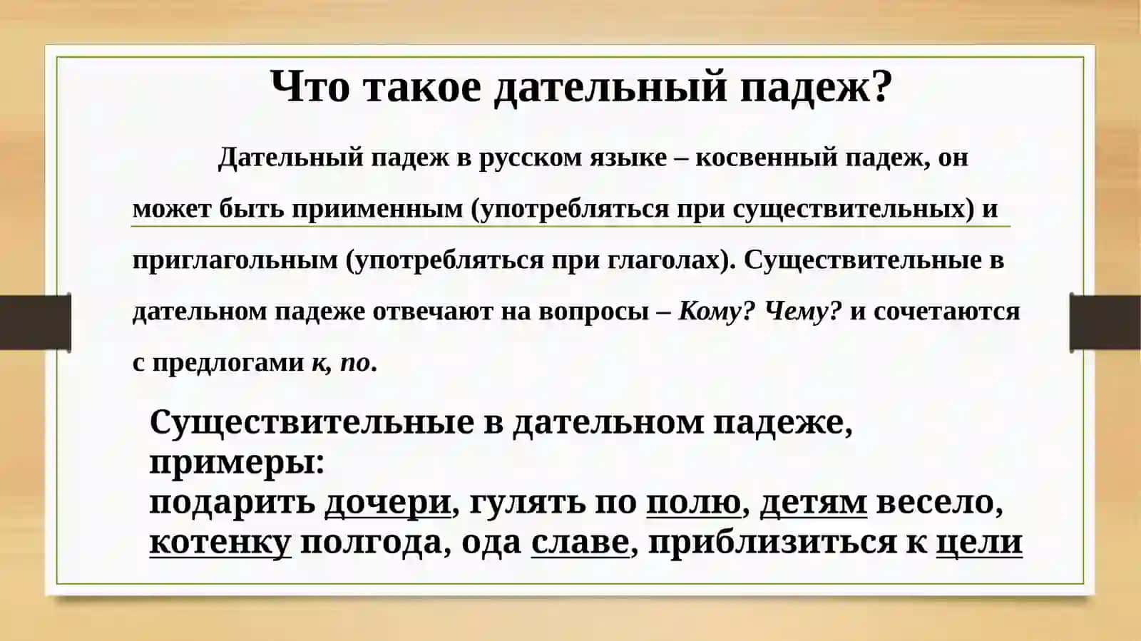 Дательный падеж 3