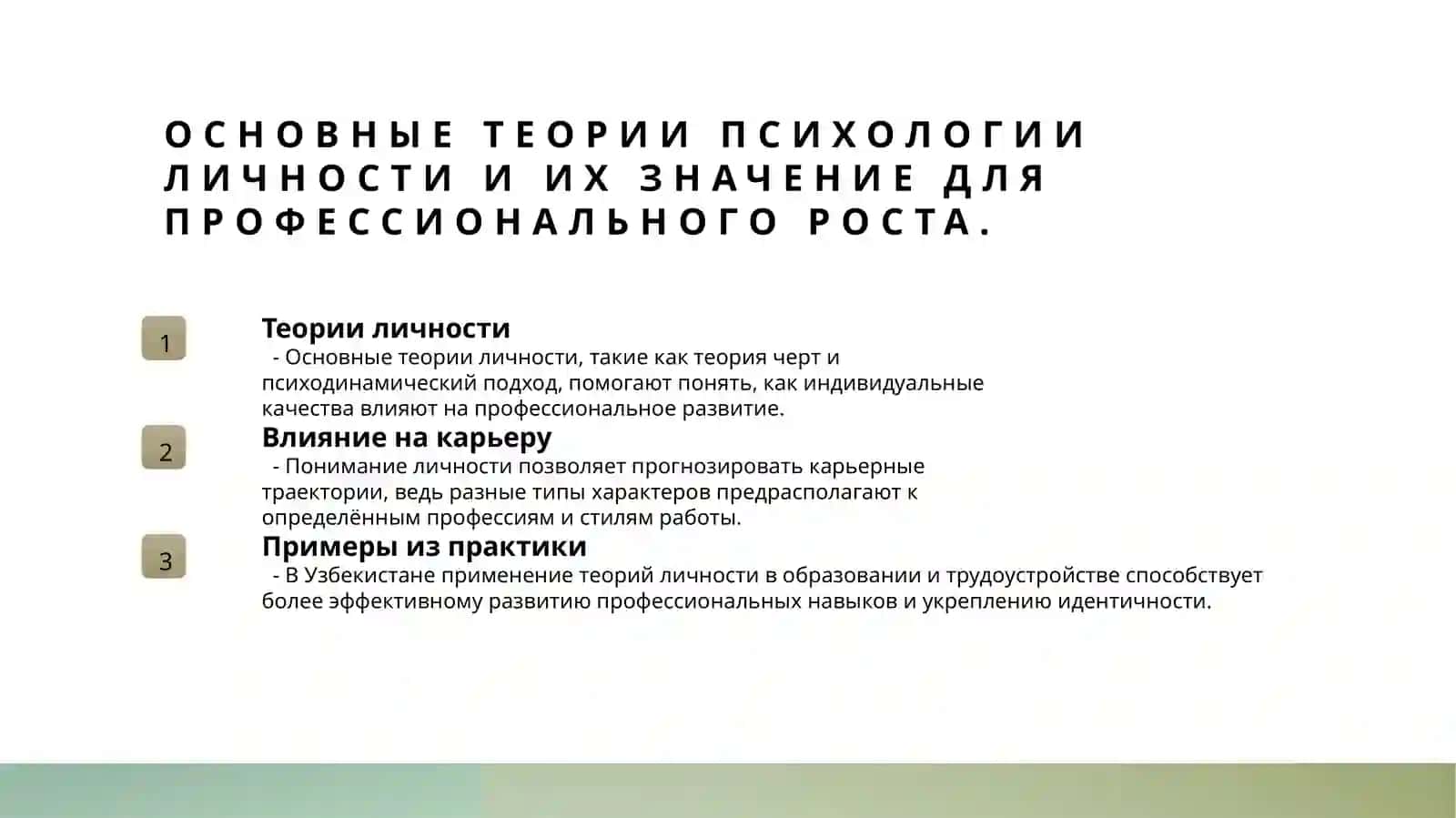 Психология личности и профессиональное становление. 3