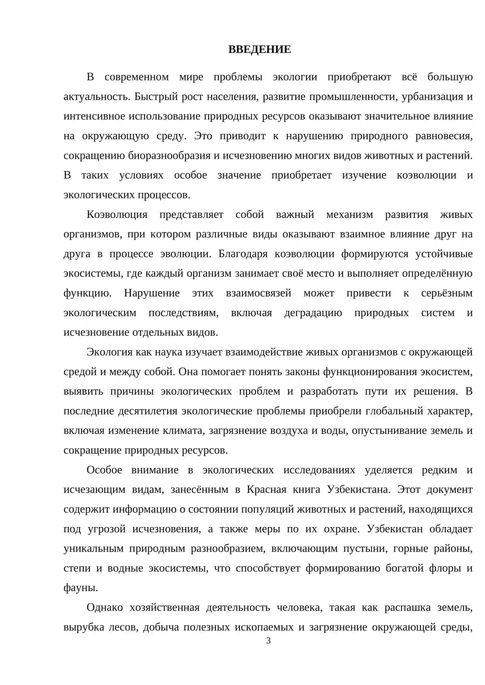 Самостоятельная работа "Коэволюция и экология: проблемы и решения" 3