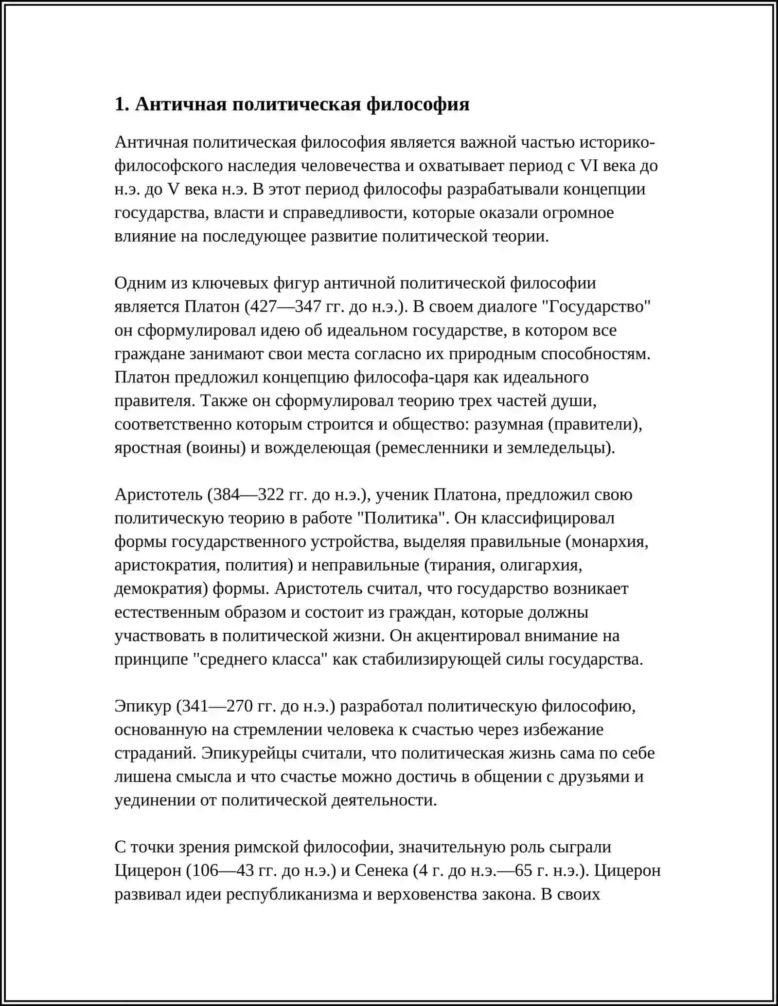 ПОЛИТИЧЕСКИЕ МЫСЛИ В ДРЕВНЕЙ ГРЕЦИИ И РИМЕ 3