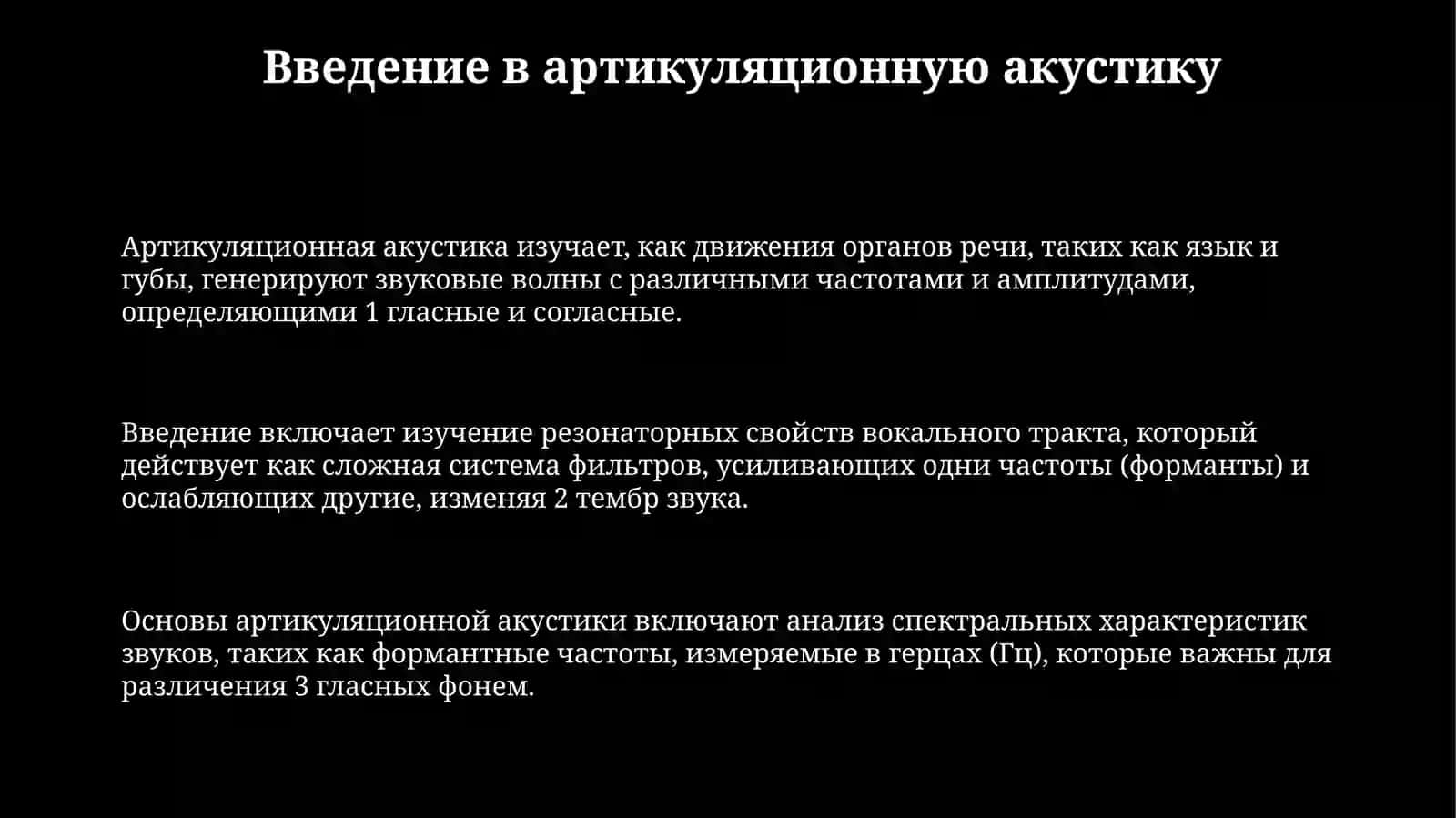Артикуляционная акустика 3