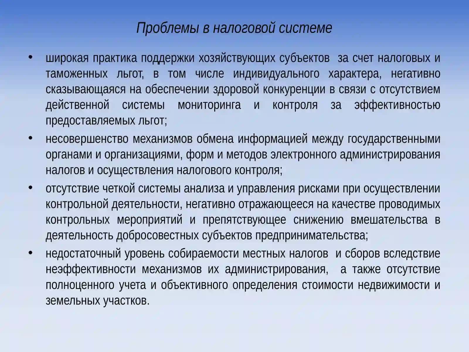 Проблемы в налоговой системе 3