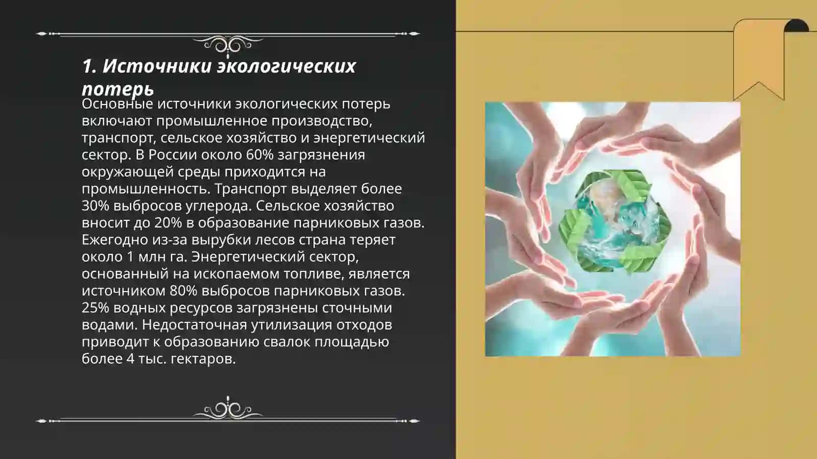 Экологические потери 3