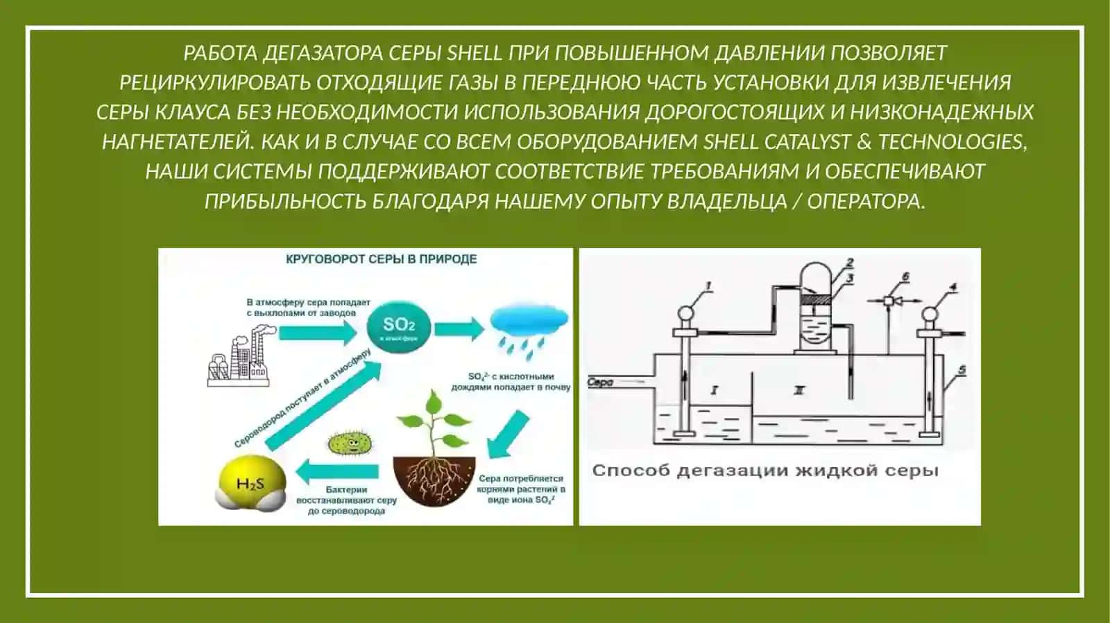 Установка дегазации серы 3