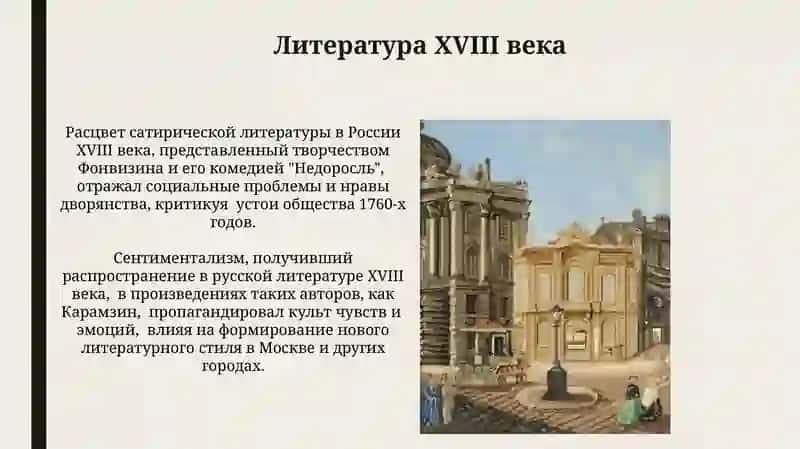 Литература XVIII века 3
