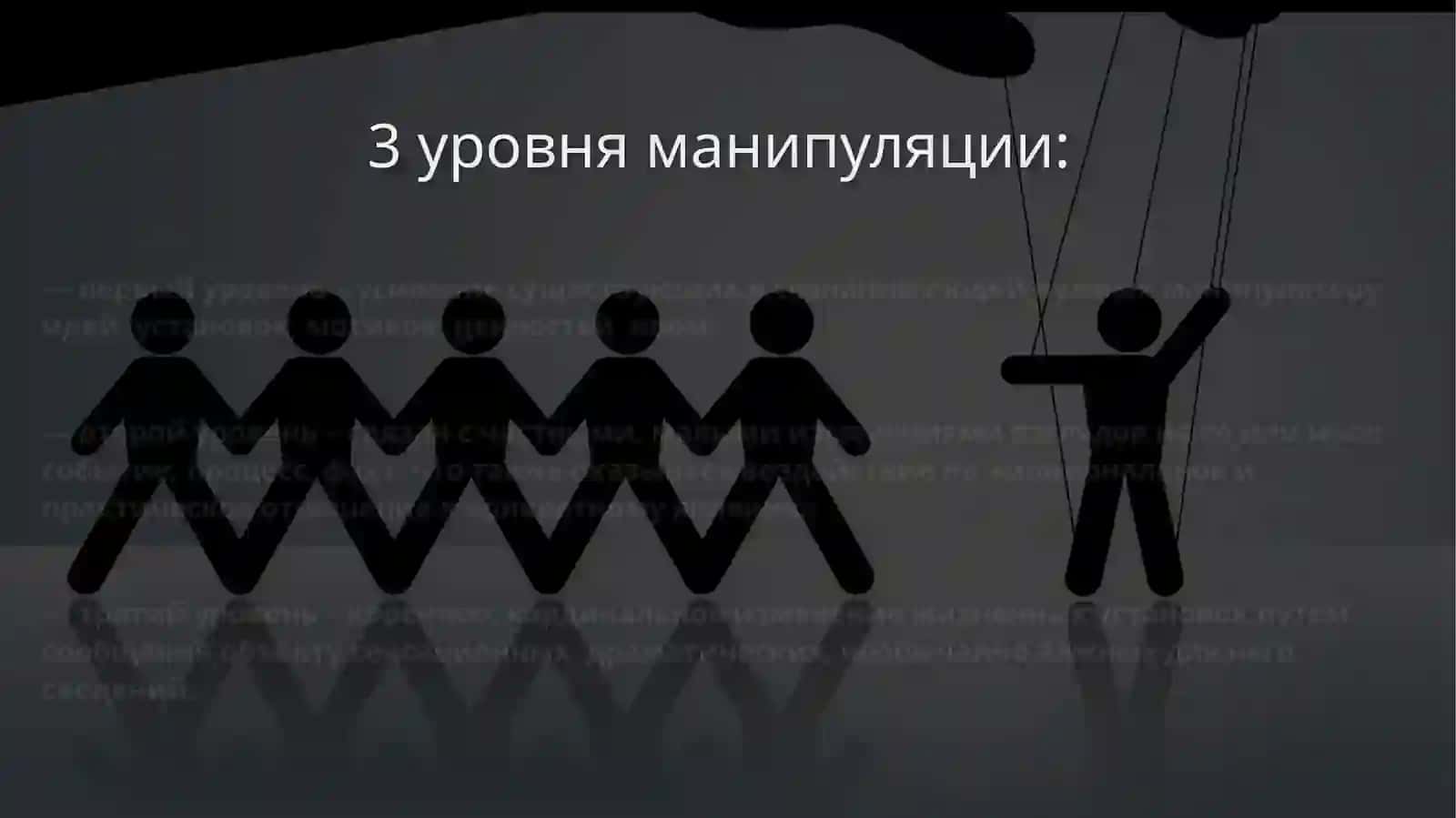 Как избежать влияния информационных манипуляций 3