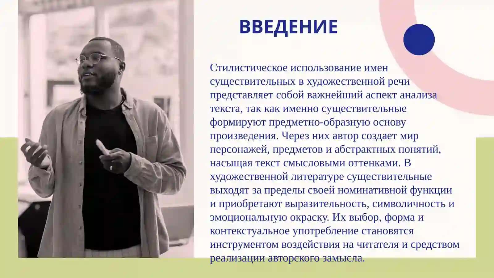 Стилистическое использование имен существительных в художественной речи. 3