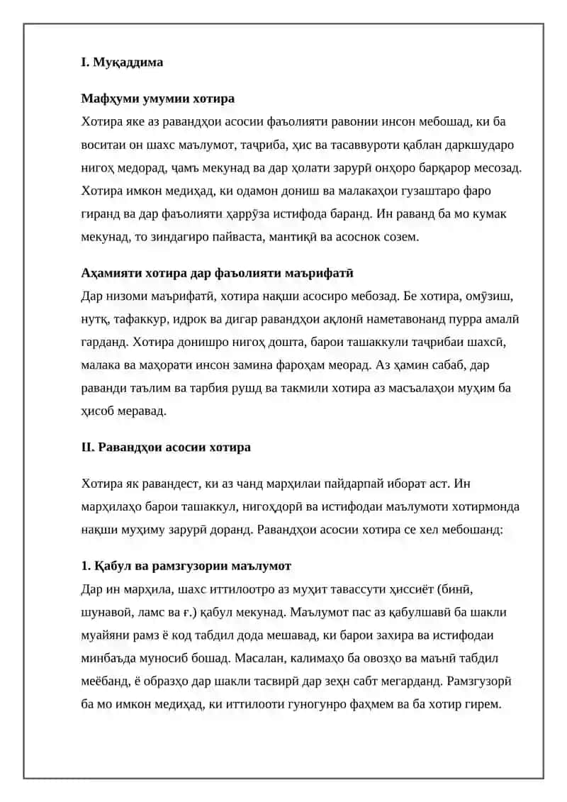 Равандҳо ва намудҳои хотира 3