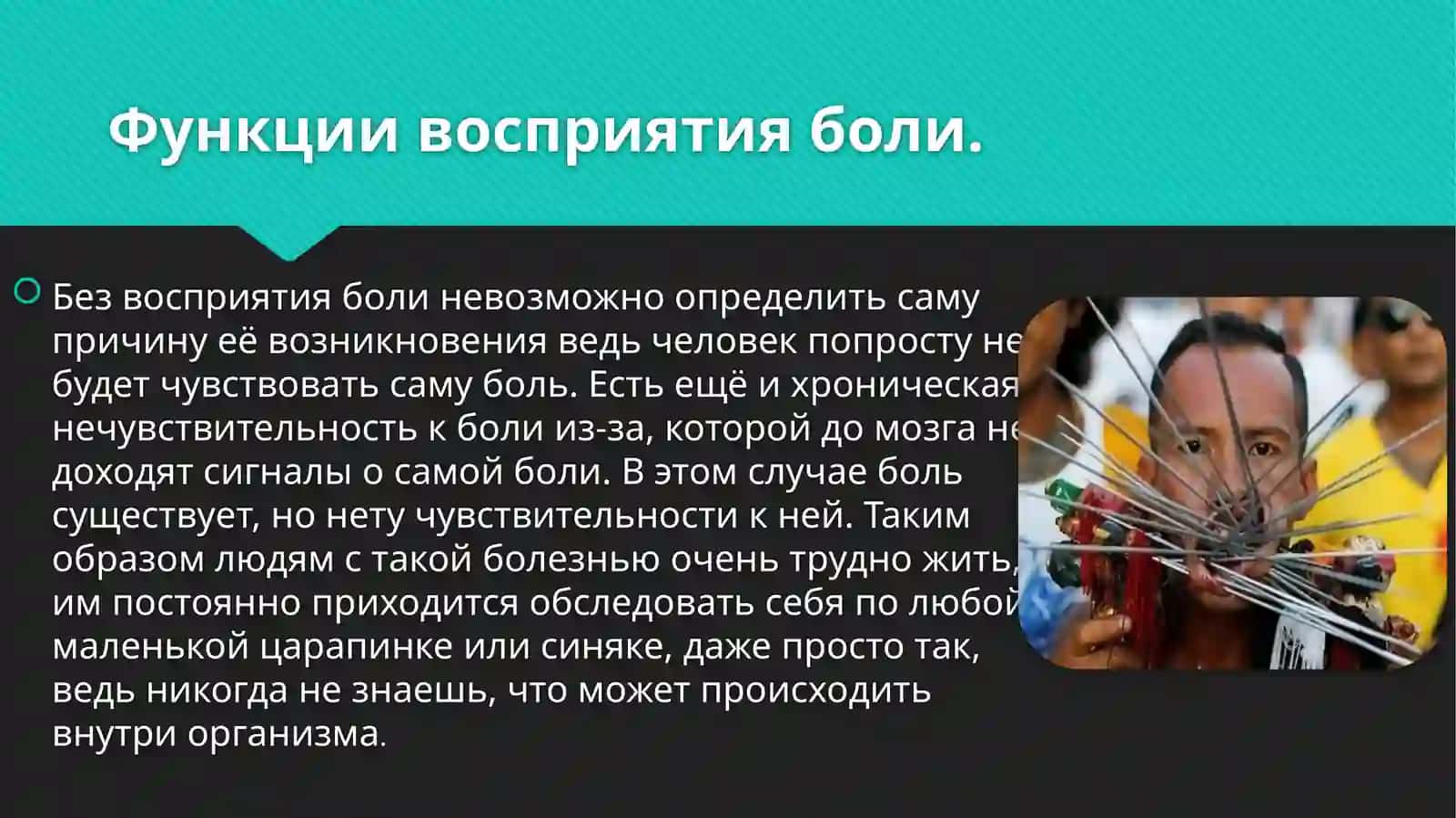 Восприятие боли. Управление болью 3