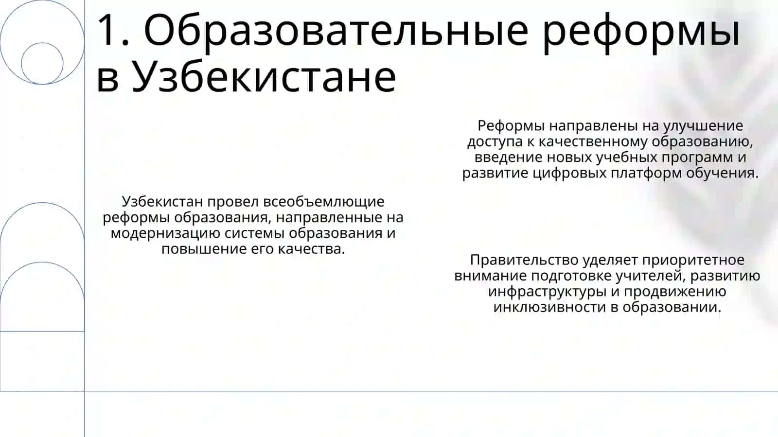 Образовательные реформы в Узбекистане 3