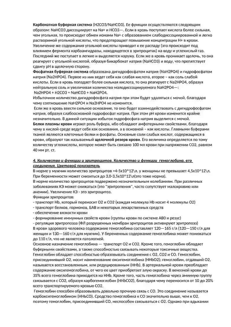 Объем, свойства и состав крови. Гематокритное число. Основные функции крови. 3