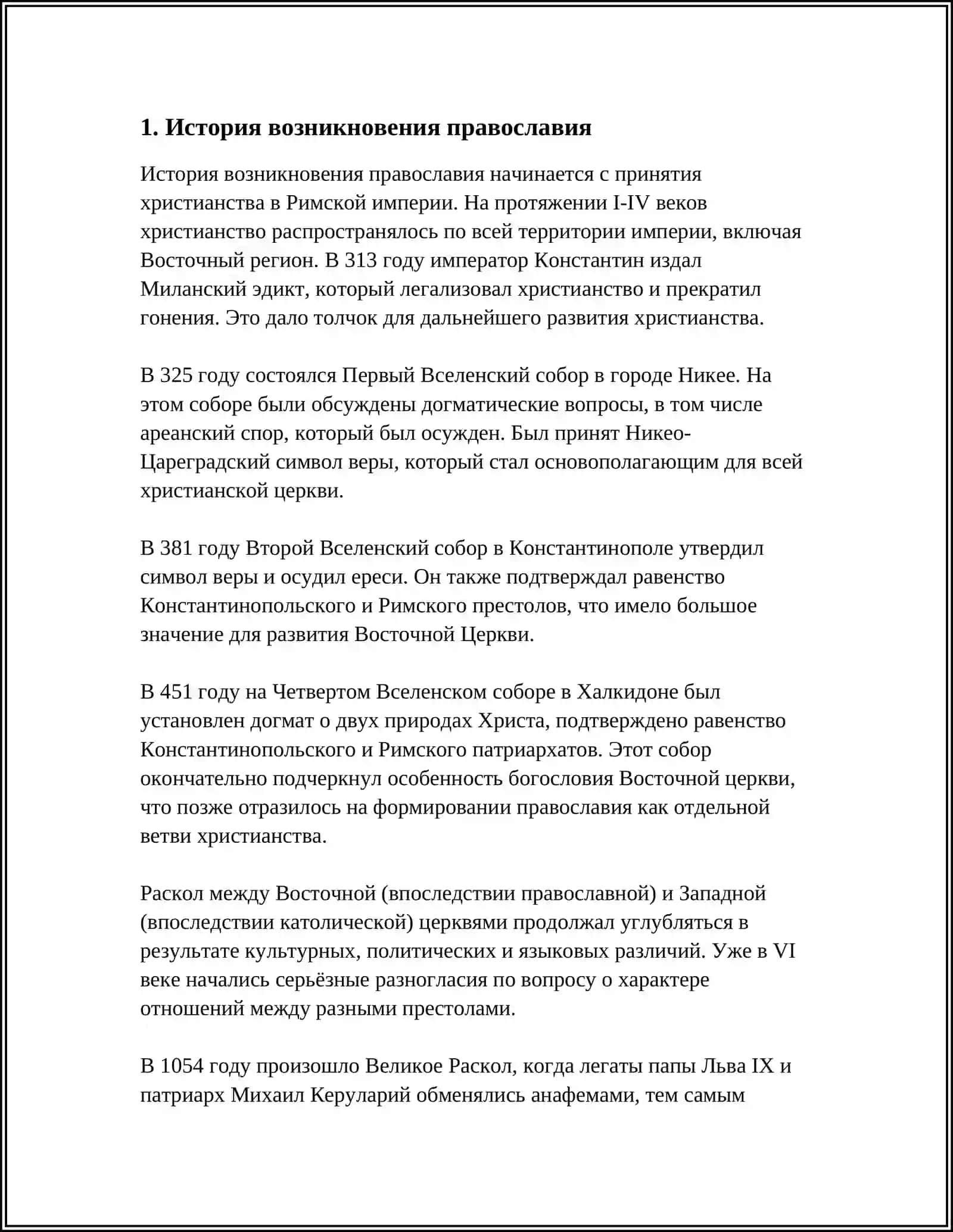 ИСТОРИЯ ХРИСТИАНСТВА РЕЛИГИЯ "ПРОВАСЛАВИЯ" 3
