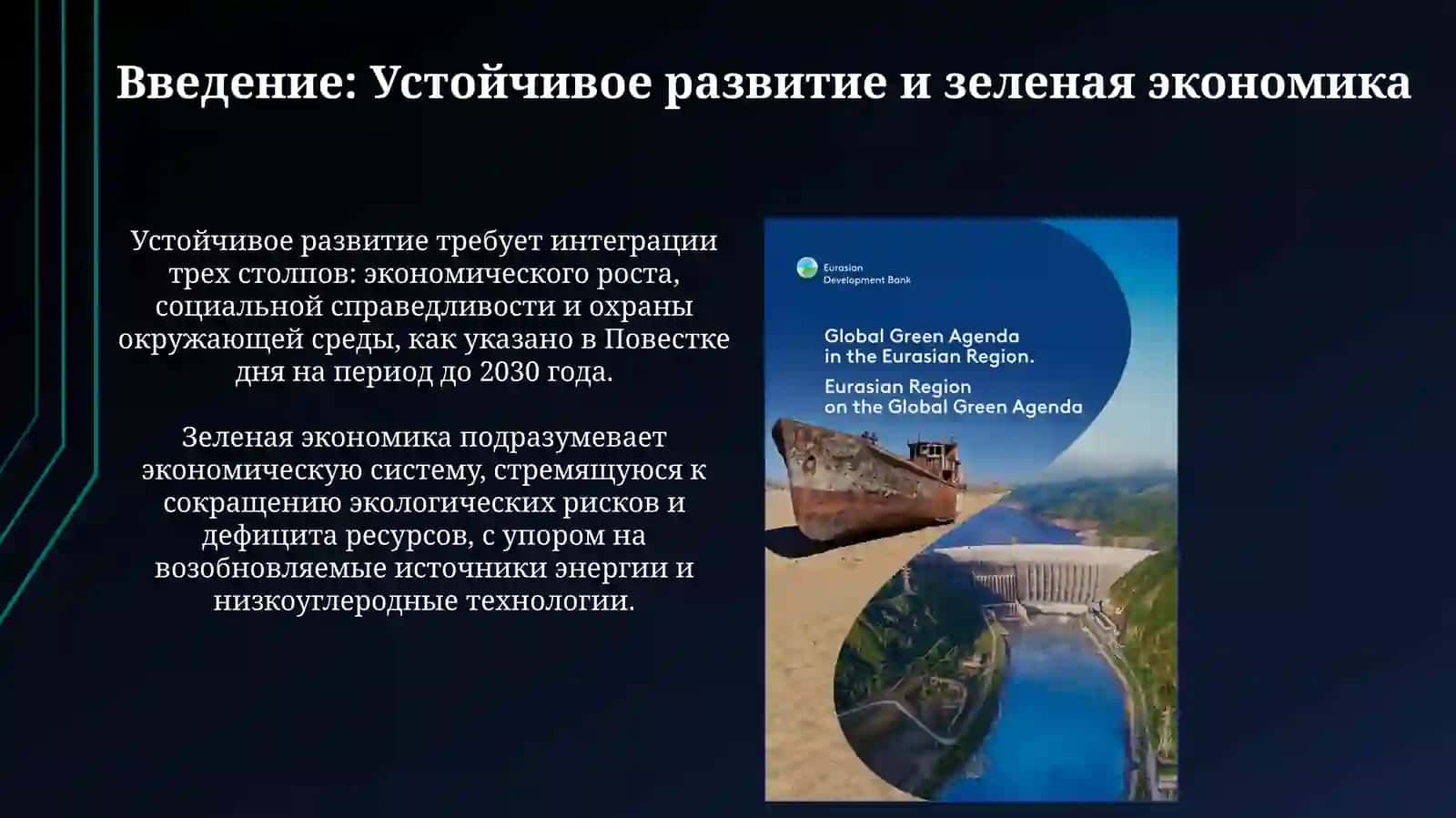 Роль зеленой экономики в устойчивом развитии 3