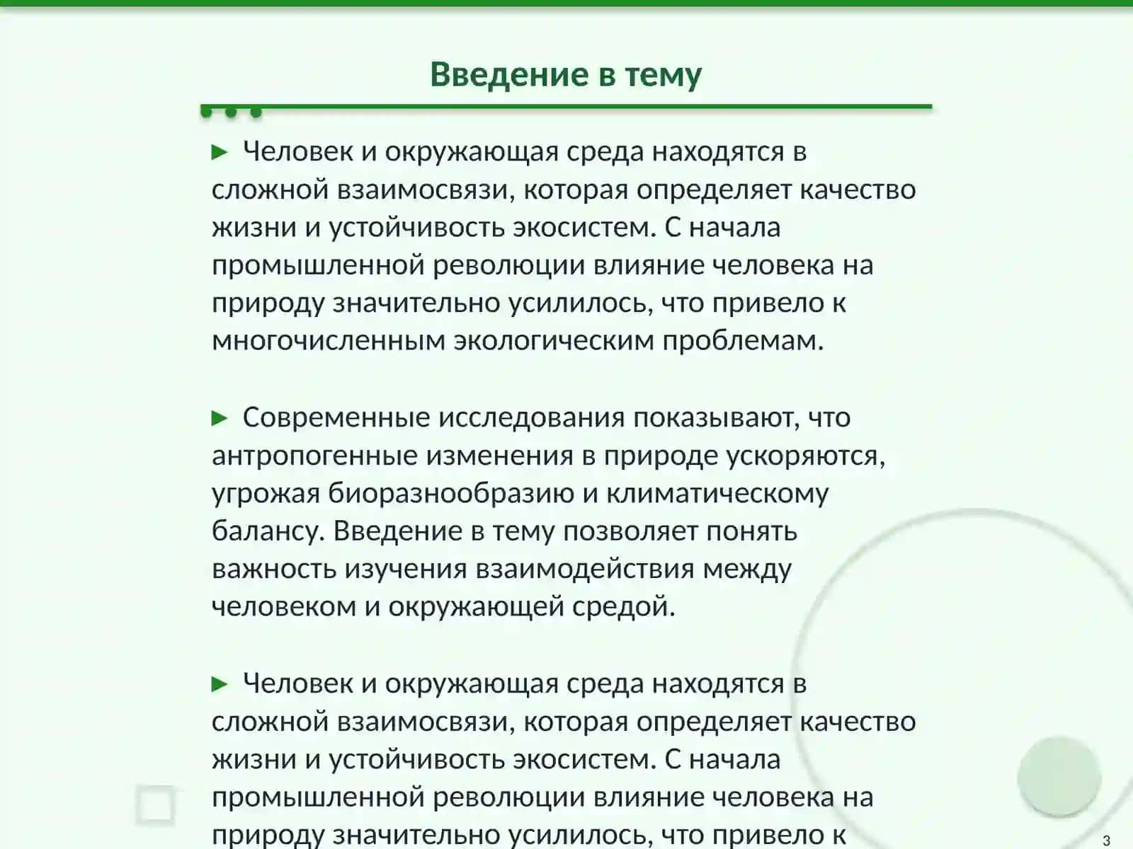 Человек и окружающая среда 3