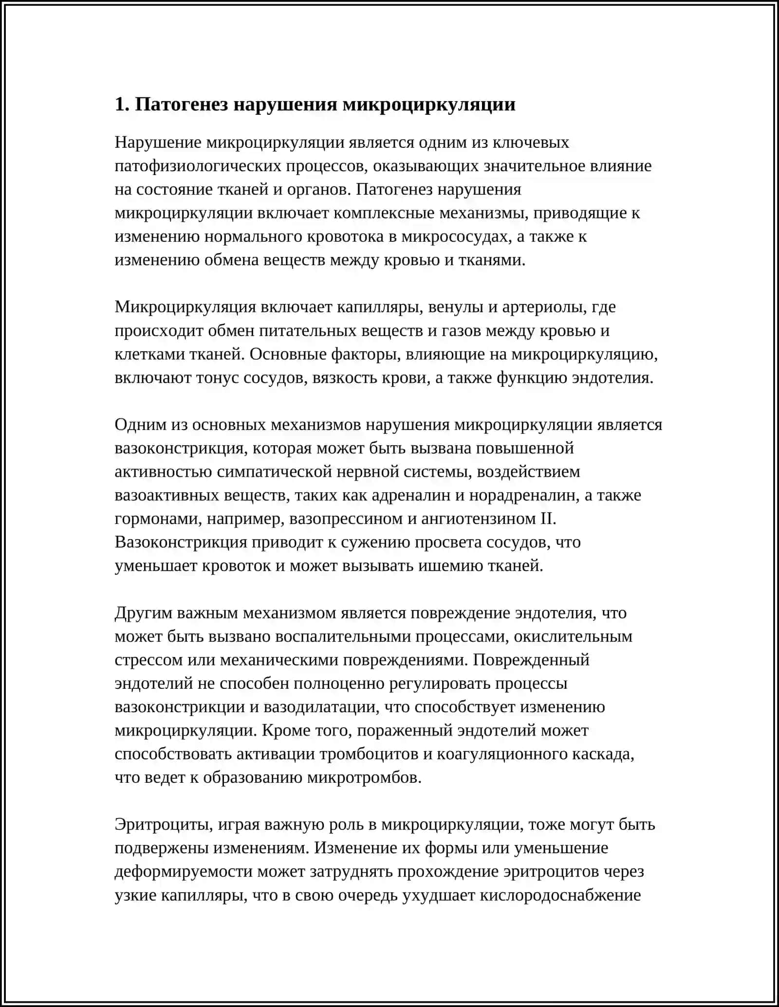 НАРУШЕНИЕ МИКРОЦИРКУЛЯЦИИ 3